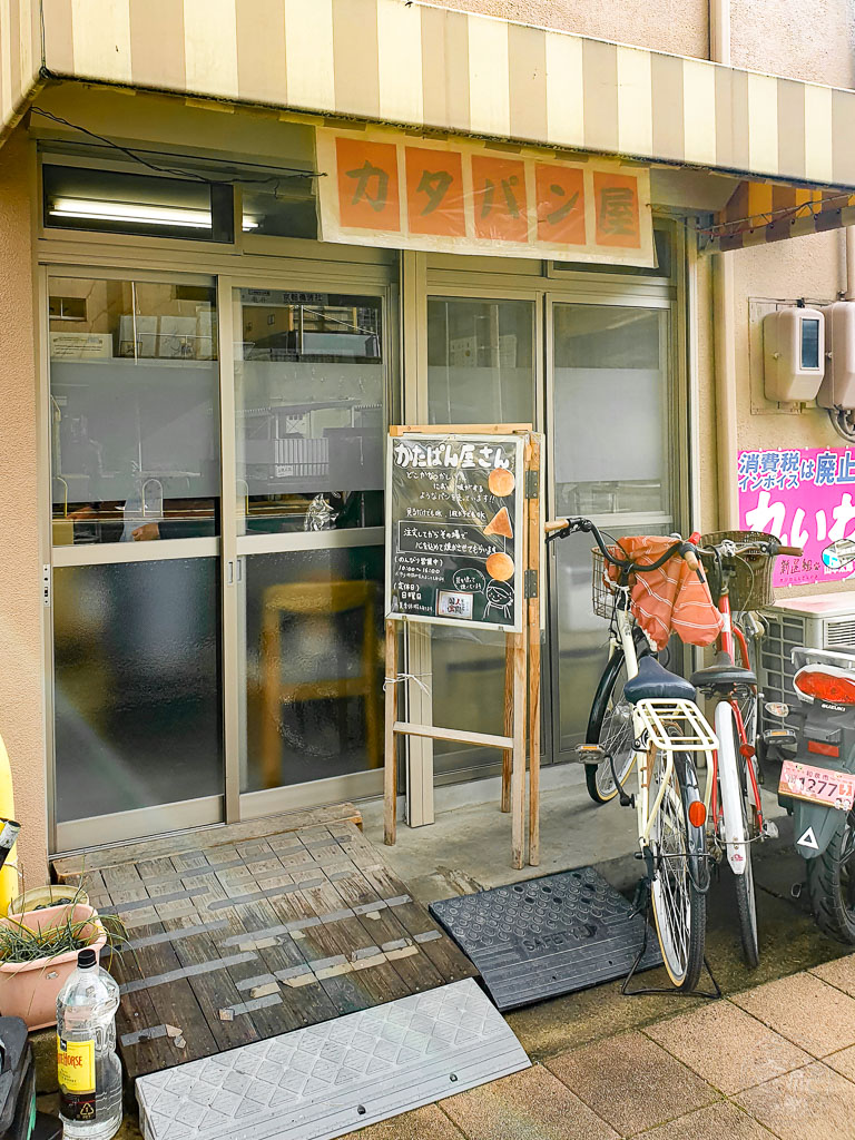 Japan (2022/23) - 014 (t014) Kyoto - Pfannkuchen Geschäft - Katapan-ya Kamei-shōten